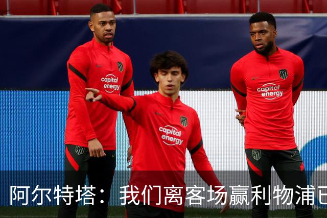 阿尔特塔：我们离客场赢利物浦已经很近，但总是差那么一口气