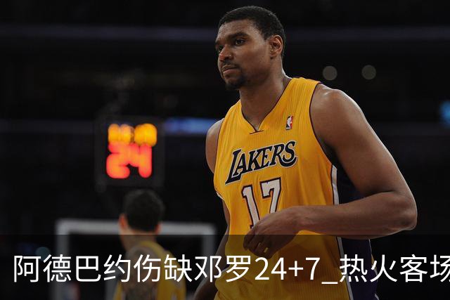阿德巴约伤缺邓罗24+7 热火客场两分险胜黄蜂