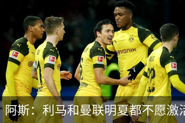 阿斯：利马和曼联明夏都不愿激活续约，马竞巴萨有意免签球员