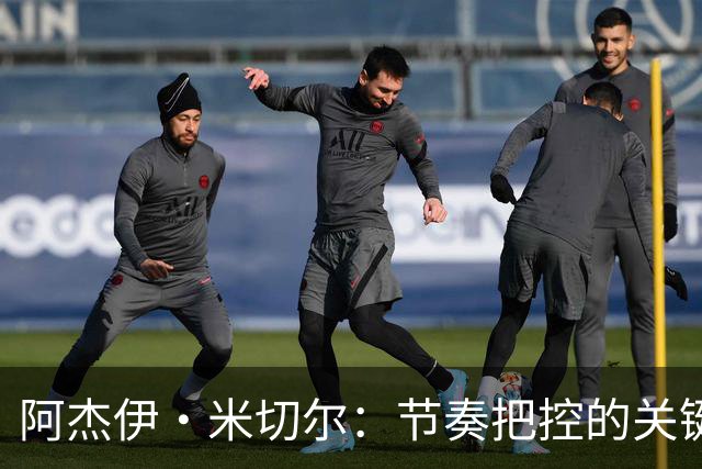 阿杰伊·米切尔：节奏把控的关键是能够变速 我能向亚历山大学习