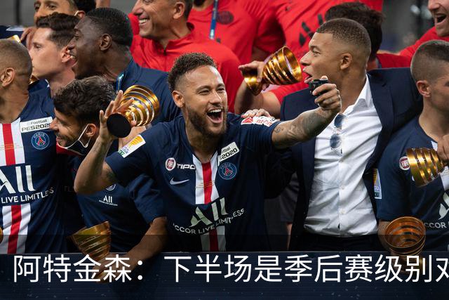 阿特金森：下半场是季后赛级别对抗，全队15次失误拖垮我们