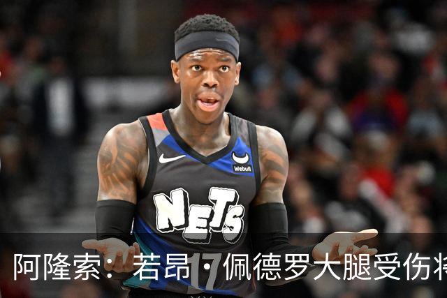 阿隆索：若昂·佩德罗大腿受伤将缺阵几周，我们可以应对这一点