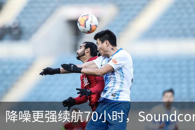降噪更强续航70小时，Soundcore新耳机跌到106美元