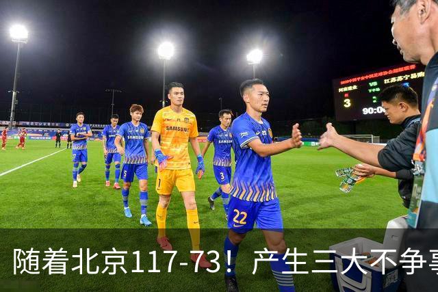 随着北京117-73！产生三大不争事实！不是周琦，最大功臣是他！