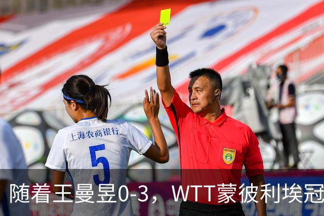 随着王曼昱0-3，WTT蒙彼利埃冠军赛女单8强已诞生3席：3名国乒悍将在列