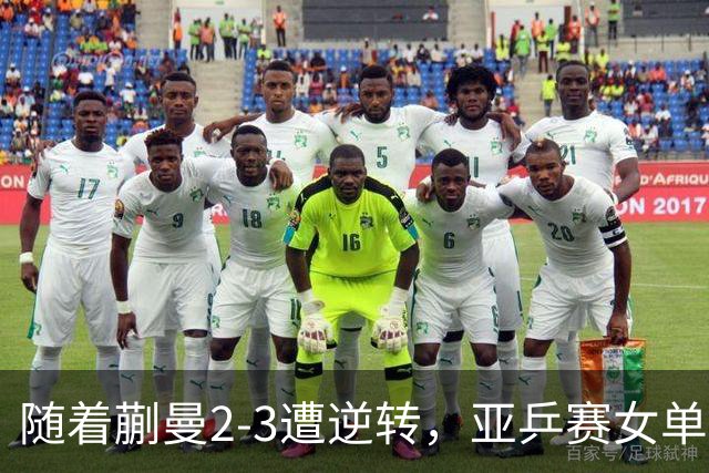 随着蒯曼2-3遭逆转，亚乒赛女单决赛2席全部诞生：中国日本各一人