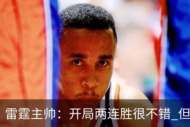 雷霆主帅：开局两连胜很不错 但我们不能在10月份就达到最佳状态
