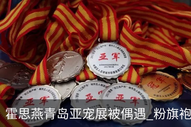 霍思燕青岛亚宠展被偶遇 粉旗袍脸 抱小粉丝不撒手温柔得像邻家姐姐