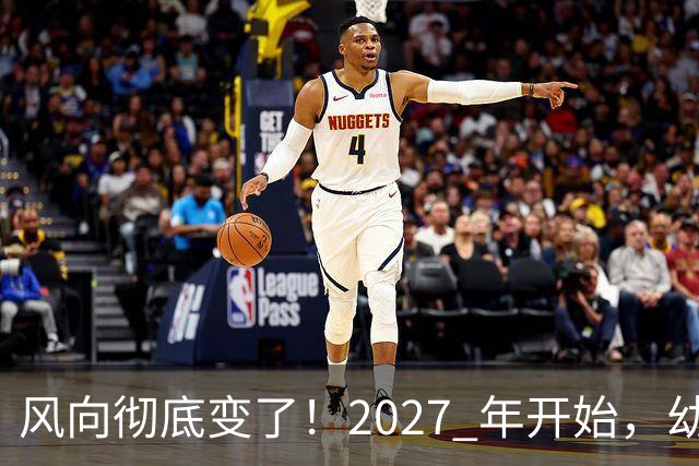风向彻底变了！2027 年开始，幼儿园、养老院、月嫂行业或迎大变局
