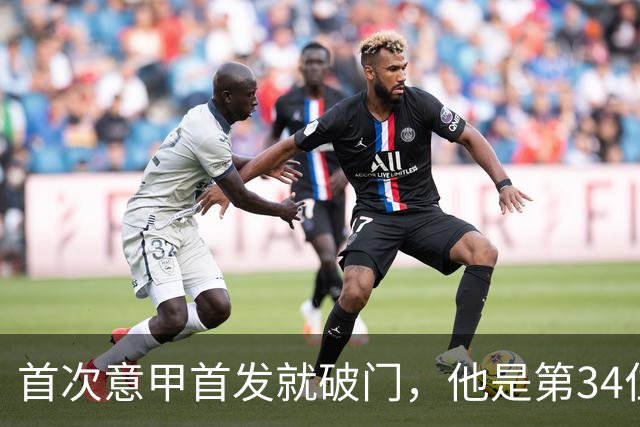 首次意甲首发就破门，他是第34位意甲进球的英格兰人