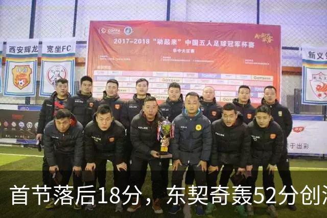 首节落后18分，东契奇轰52分创湖人最快3000分纪录