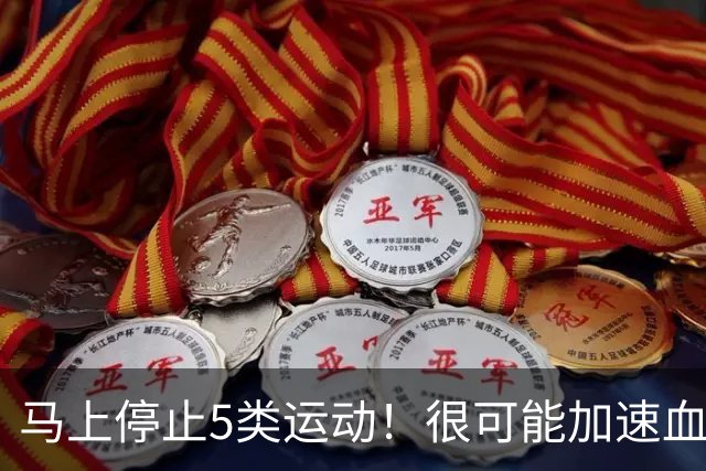 马上停止5类运动！很可能加速血栓形成，等血管“堵死”就迟了