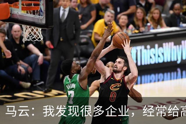 马云：我发现很多企业，经常给高管加工资。一个月加五万、十万，他没什么感觉，应该给普通员工加，3000块、5000块，他会非常感谢