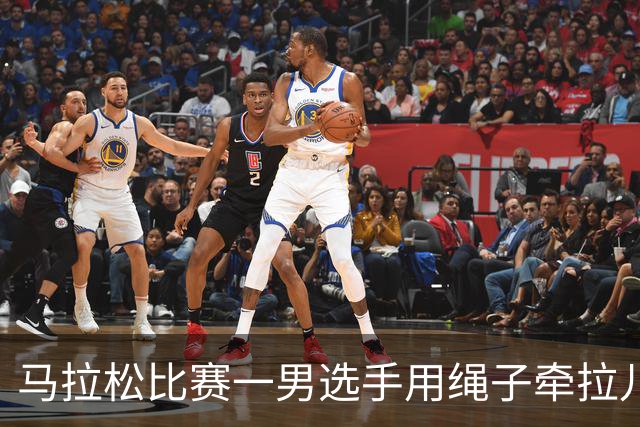 马拉松比赛一男选手用绳子牵拉儿童参赛，组委会：取消成绩并禁赛3年