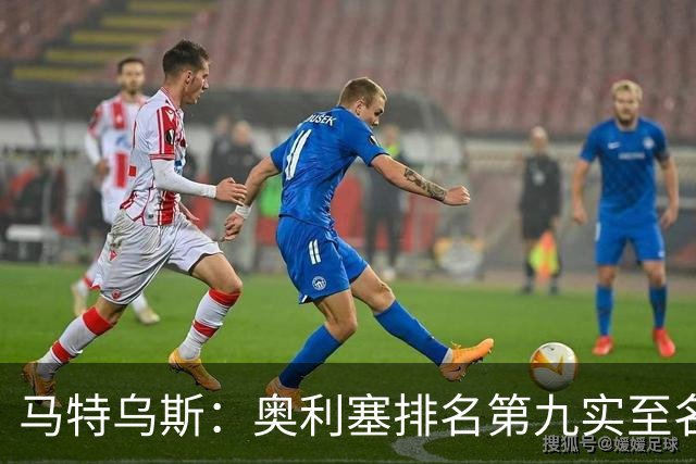 马特乌斯：奥利塞排名第九实至名归，凯恩是最配得金球奖的人