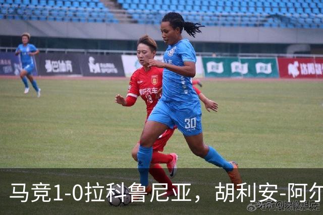 马竞1-0拉科鲁尼亚，胡利安-阿尔瓦雷斯连场破门