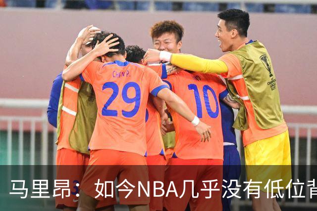 马里昂：如今NBA几乎没有低位背身进攻了 大家都在投三分或单打