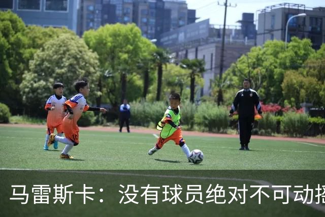 马雷斯卡：没有球员绝对不可动摇；目前是多纳鲁马加另外十人