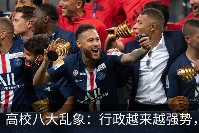 高校八大乱象：行政越来越强势，学术越来越靠边！