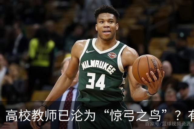 高校教师已沦为“惊弓之鸟”？有网友直言，感觉高校工作处处被威胁，动不动教学事故、动不动降薪降职、动不动你不做有得是人要做！