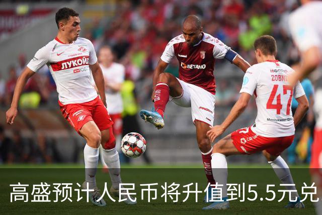 高盛预计人民币将升值到5.5元兑1美元！哪些中国资产将会上涨？