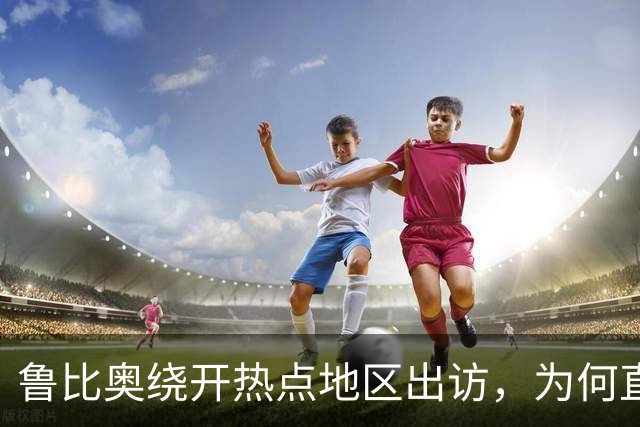 鲁比奥绕开热点地区出访，为何直奔中亚和印度炼油厂？