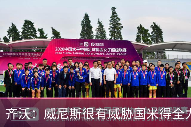 齐沃：威尼斯很有威胁国米得全力以赴 图拉姆和皮奥要竞争出场