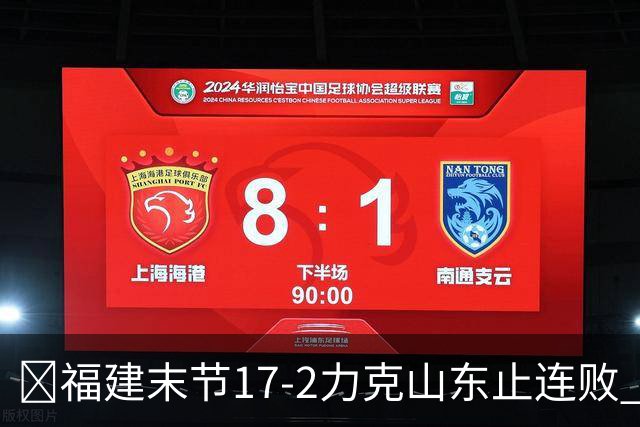 🏀福建末节17-2力克山东止连败 哈姆雷特35分 王岚嵚15+12