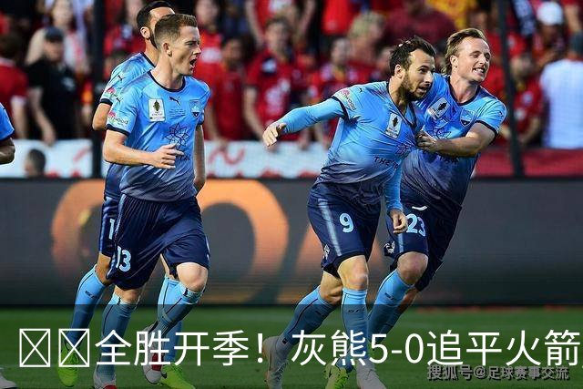 🔥🔥全胜开季！灰熊5-0追平火箭 并列联盟第一！