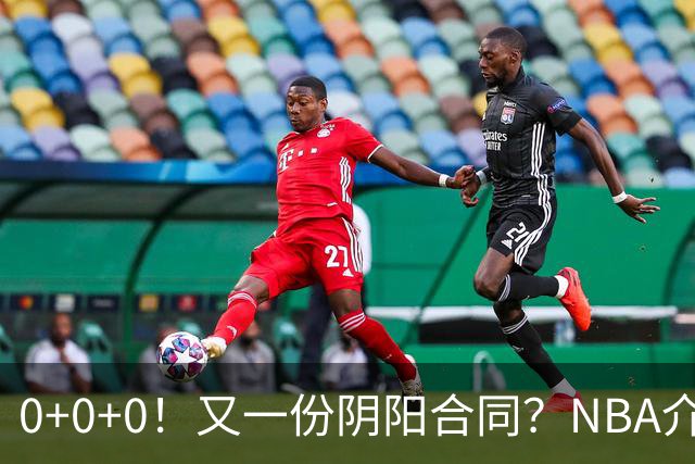 0+0+0！又一份阴阳合同？NBA介入调查！
