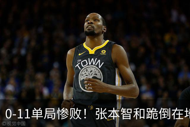 0-11单局惨败！张本智和跪倒在地，队友教练丢下他快速离场