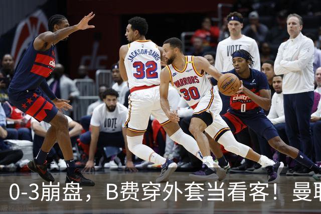 0-3崩盘，B费穿外套当看客！曼联要烂到什么地步，才能逼走拉爵？