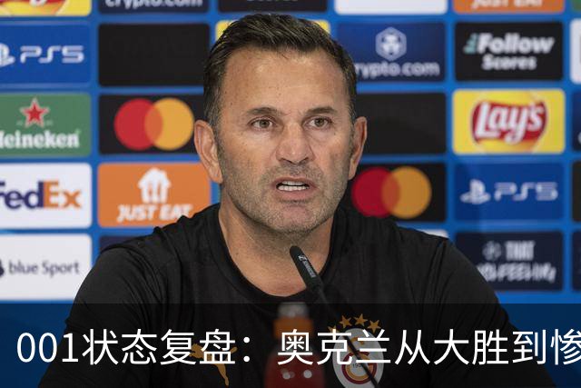 001状态复盘：奥克兰从大胜到惨败，暴露了球队的真实隐患