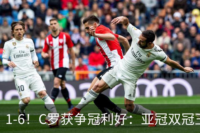 1-6！C罗获争冠利好：亚冠双冠王爆冷惨败，已落后利雅得胜利7分