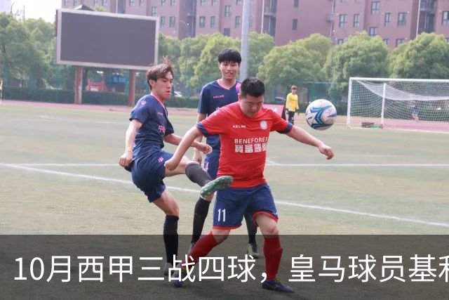 10月西甲三战四球，皇马球员基利安再度冲击西甲月度最佳