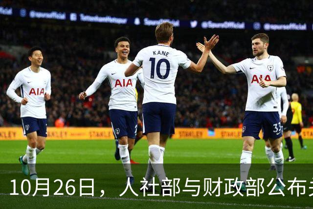 10月26日，人社部与财政部公布关于2026年调整养老金的通知了吗？建议了解