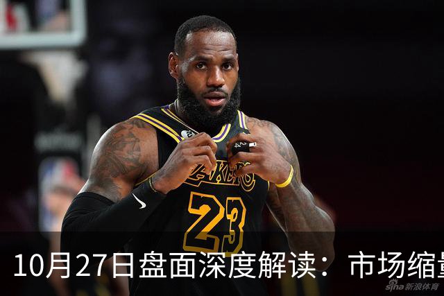 10月27日盘面深度解读：市场缩量3475亿，指数何时能企稳？
