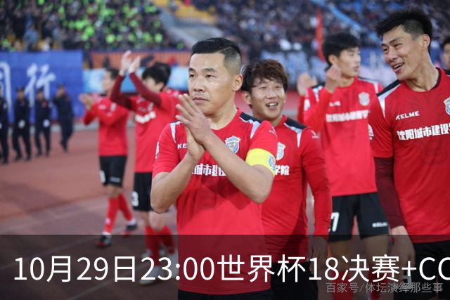 10月29日23:00世界杯1/8决赛+CCTV5全程直播：中国U17女足VS法国
