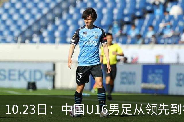 10.23日：中国U16男足从领先到被追平，杨宸硕轰世界波，彭显宸送点染红无缘三连胜