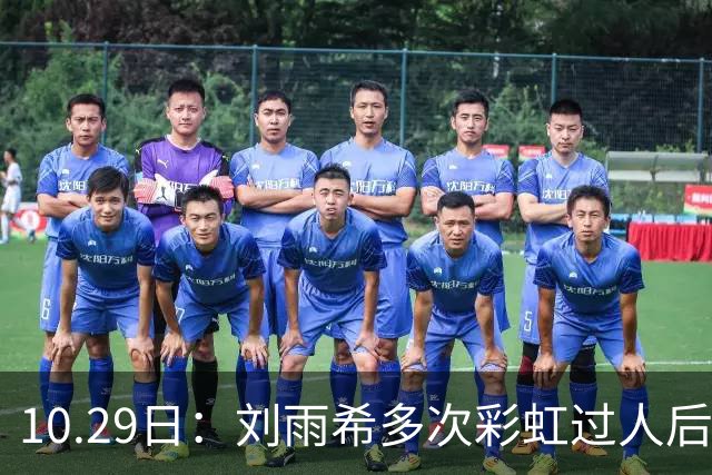 10.29日：刘雨希多次彩虹过人后破门，从小跟男球员训练对抗不输欧美，对比之下男足差