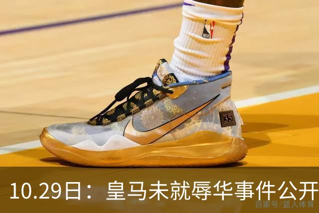 10.29日：皇马未就辱华事件公开回应，西甲联盟也未表态