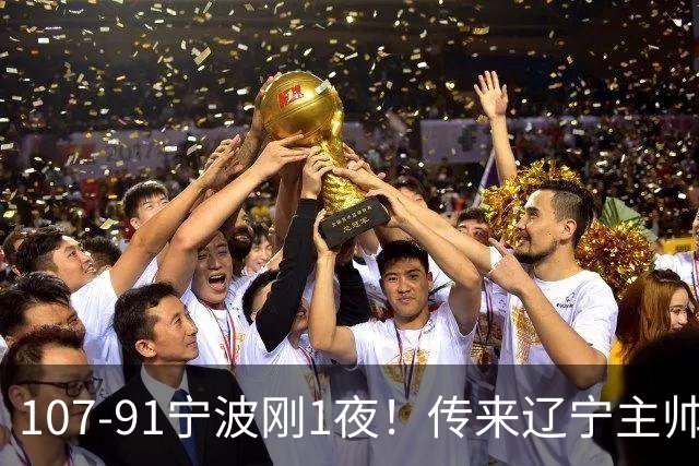 107-91宁波刚1夜！传来辽宁主帅乌戈赛消息，爱德华兹说的很实在