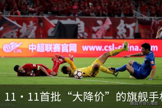 11·11首批“大降价”的旗舰手机