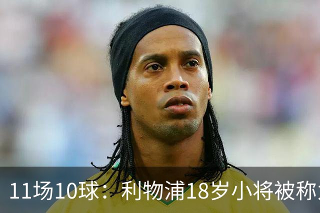 11场10球：利物浦18岁小将被称为“自家凯恩”