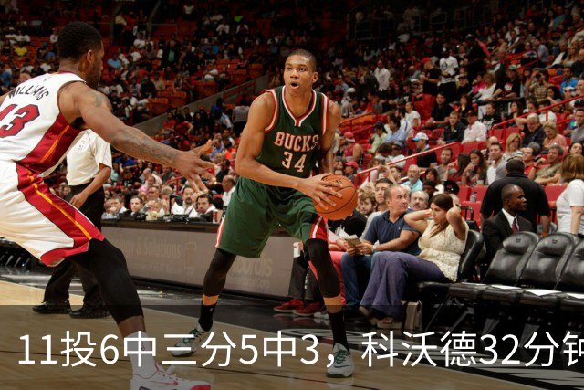 11投6中三分5中3，科沃德32分钟砍15分11板2助
