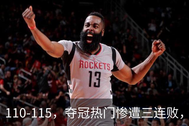 110-115，夺冠热门惨遭三连败，不得不说詹姆斯选队眼光很毒辣！