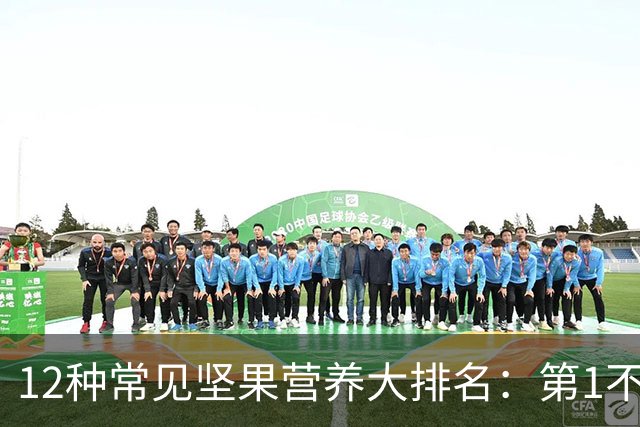 12种常见坚果营养大排名：第1不是核桃，性价比冠军只要1块钱/20克