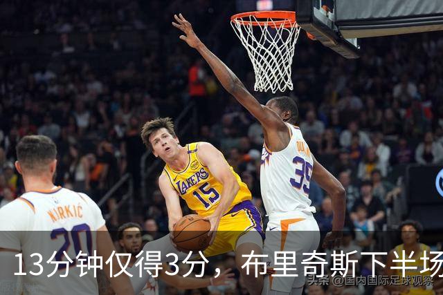 13分钟仅得3分，布里奇斯下半场被按在板凳上