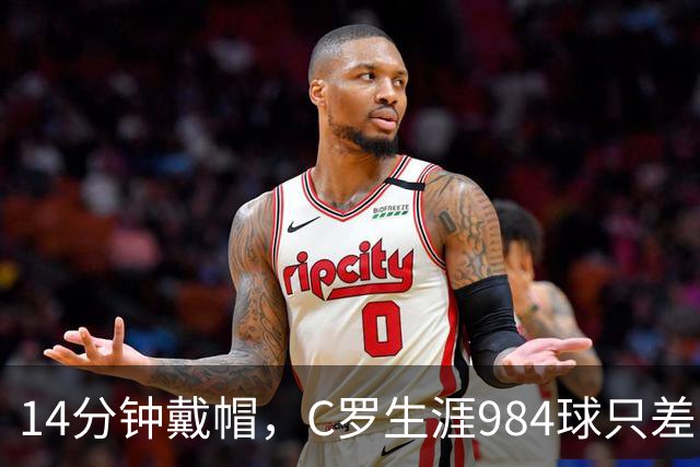 14分钟戴帽，C罗生涯984球只差16球到千球