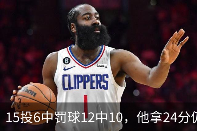 15投6中罚球12中10，他拿24分仍难救主